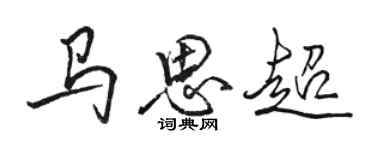 駱恆光馬思超行書個性簽名怎么寫