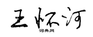 曾慶福王懷河行書個性簽名怎么寫