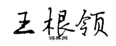 曾慶福王根領行書個性簽名怎么寫
