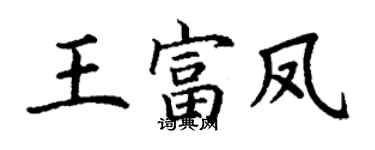丁謙王富鳳楷書個性簽名怎么寫