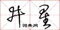 王冬齡井星草書怎么寫