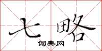 黃華生七略楷書怎么寫