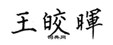 何伯昌王皎暉楷書個性簽名怎么寫