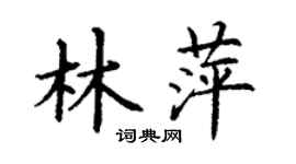 丁謙林萍楷書個性簽名怎么寫