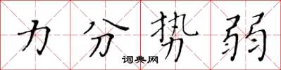 黃華生力分勢弱楷書怎么寫