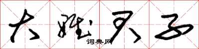 朱錫榮大雅君子草書怎么寫