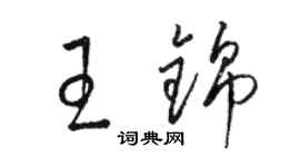 駱恆光王錦草書個性簽名怎么寫