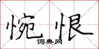 侯登峰惋恨楷書怎么寫