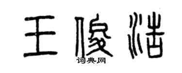 曾慶福王俊浩篆書個性簽名怎么寫