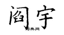 丁謙閻宇楷書個性簽名怎么寫
