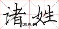 駱恆光諸姓楷書怎么寫