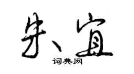 曾慶福朱宜行書個性簽名怎么寫