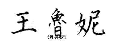 何伯昌王魯妮楷書個性簽名怎么寫