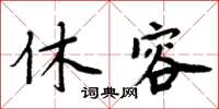 周炳元休容楷書怎么寫