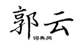丁謙郭雲楷書個性簽名怎么寫