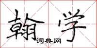 侯登峰翰學楷書怎么寫