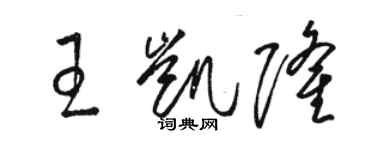 駱恆光王凱隆草書個性簽名怎么寫