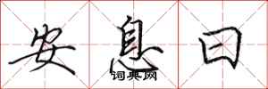 田英章安息日行書怎么寫