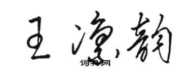 駱恆光王凜韻草書個性簽名怎么寫