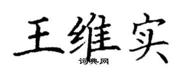 丁謙王維實楷書個性簽名怎么寫