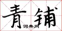 周炳元青鋪楷書怎么寫