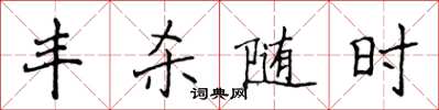 侯登峰豐殺隨時楷書怎么寫