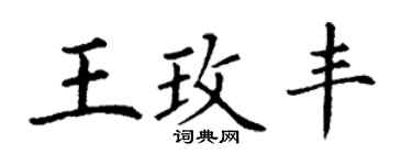丁謙王玫豐楷書個性簽名怎么寫