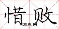 龐中華惜敗楷書怎么寫