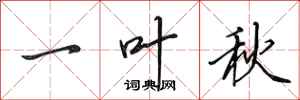 田英章一葉秋行書怎么寫