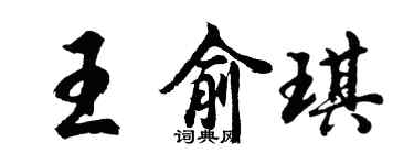 胡問遂王俞琪行書個性簽名怎么寫