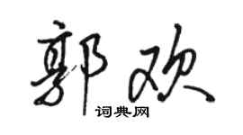駱恆光郭歡行書個性簽名怎么寫