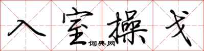 荊霄鵬入室操戈行書怎么寫