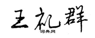 曾慶福王禮群行書個性簽名怎么寫