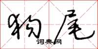 王冬齡狗尾草書怎么寫