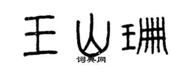 曾慶福王山珊篆書個性簽名怎么寫