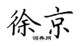 丁謙徐京楷書個性簽名怎么寫