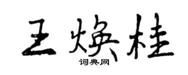 曾慶福王煥桂行書個性簽名怎么寫