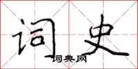 侯登峰詞史楷書怎么寫