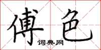 荊霄鵬傅色楷書怎么寫