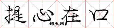 龐中華提心在口行書怎么寫