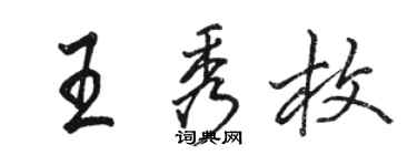 駱恆光王秀枚行書個性簽名怎么寫