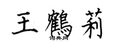 何伯昌王鶴莉楷書個性簽名怎么寫