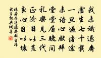 蘿月長隨行道影，杉風猶帶讀書聲 詩詞名句