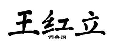 翁闓運王紅立楷書個性簽名怎么寫