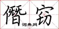 荊霄鵬僭竊楷書怎么寫