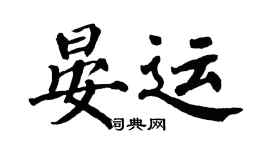 翁闓運晏運楷書個性簽名怎么寫