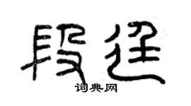 曾慶福段廷篆書個性簽名怎么寫