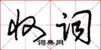 朱錫榮收詞草書怎么寫