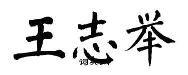 翁闓運王志舉楷書個性簽名怎么寫