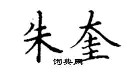 丁謙朱奎楷書個性簽名怎么寫